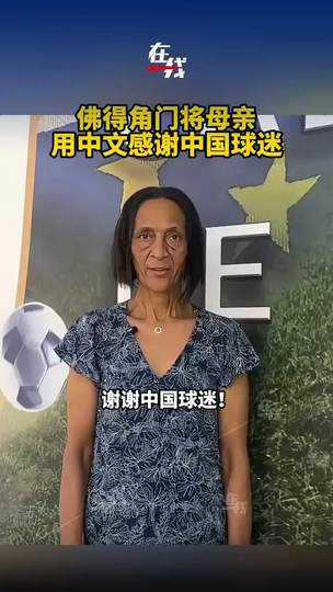 佛得角门将母亲用中文感谢中国球迷，世界杯预选赛温情一幕引爆热议
