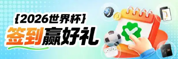 世界杯竞猜狂欢季！跟着新浪小炮赢大奖 海量福利等你来抢
