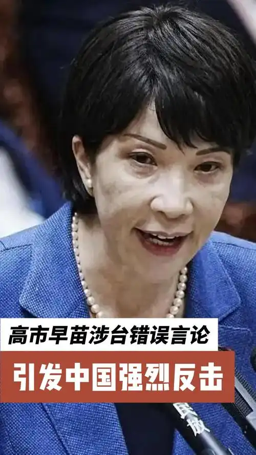 G7外长会惊现“转会风波”？高市早苗涉华言论遭中方点名，国际格局暗藏人员流动信号