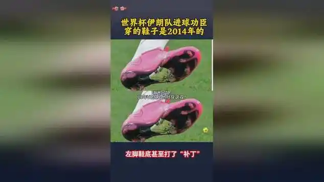 伊朗铁卫一鞋穿十年：亚洲杯感人一幕，老物件见证真信仰
