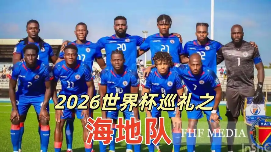世界杯小组赛：巴西3-0轻取海地，海地成首支被淘汰球队